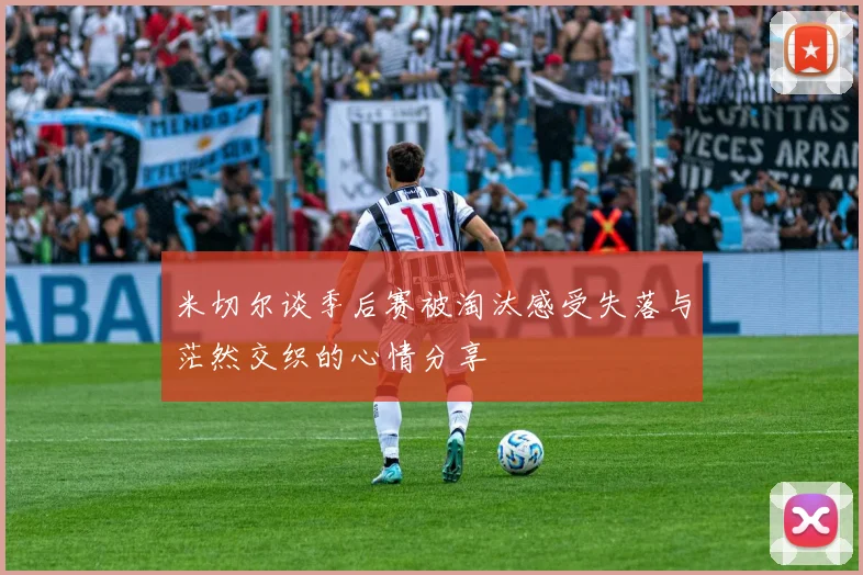 米切尔谈季后赛被淘汰感受失落与茫然交织的心情分享