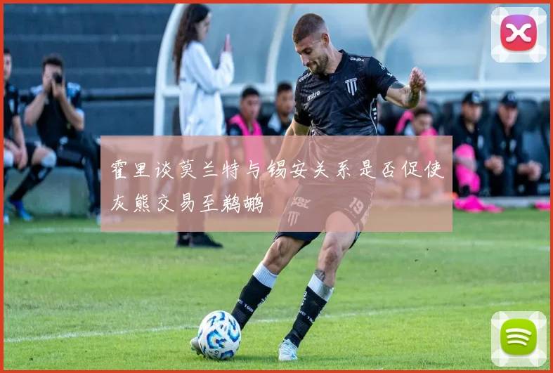 霍里谈莫兰特与锡安关系是否促使灰熊交易至鹈鹕
