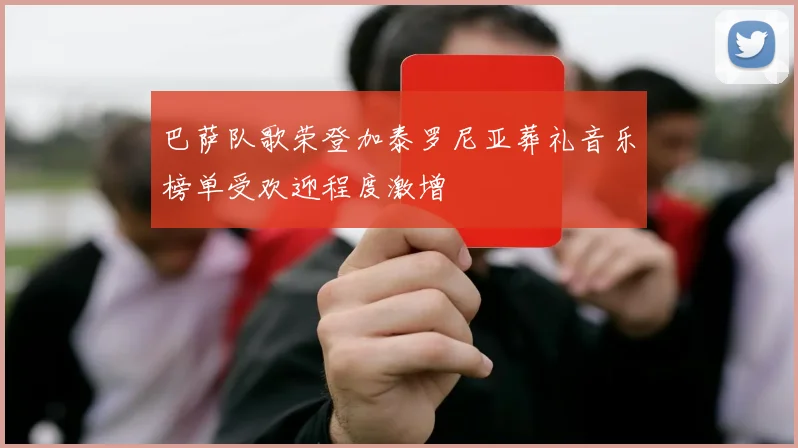 巴萨队歌荣登加泰罗尼亚葬礼音乐榜单受欢迎程度激增