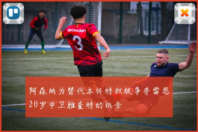 阿森纳为替代本怀特积极争夺雷恩20岁中卫雅奎特的机会