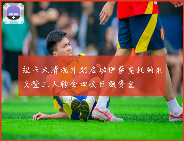 纽卡大清洗计划启动伊萨克托纳利戈登三人转会回收巨额资金
