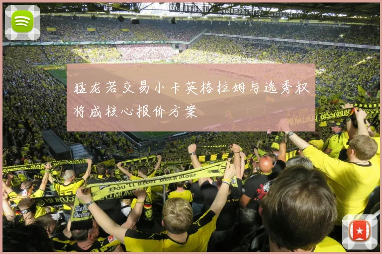 猛龙若交易小卡英格拉姆与选秀权将成核心报价方案