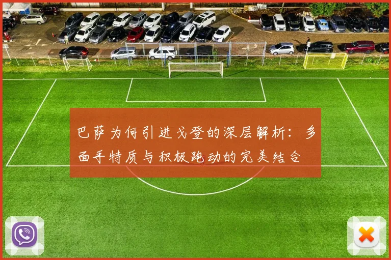 巴萨为何引进戈登的深层解析：多面手特质与积极跑动的完美结合