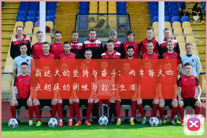 翁达夫的坚持与奋斗:两年每天四点起床的训练与打工生活